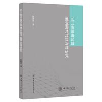 长三角沿海区域渔业海洋垃圾治理研究