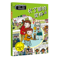 拉塞玛娅侦探所漫画 长了脚的奖杯 瑞典超人气儿童侦探IP 拉塞和玛娅的全新故事，以漫画呈现！