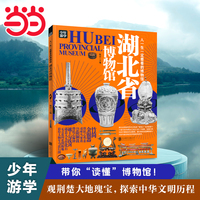 湖北省博物馆 青少年研学旅游百科 穷游富游不如少年游学