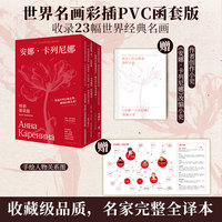 安娜·卡列尼娜（全2册，世界名画彩插PVC函套版，翻译家力冈经典译本。附赠改编小史+手绘人物关系图）