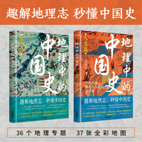 地理中的中国史2册套装（自然篇+人文篇）一部以地理为视角的中国简史！全彩印刷+近40幅高清地图+36个地理专题