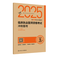 考试达人：2025临床执业医师资格考试冲刺模考