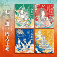 天工雕画:中国经典壁画线稿描摹大全(全4册)