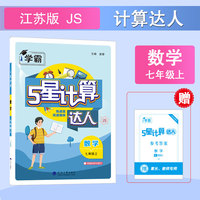 25秋 初中计算达人 数学 7年级七年级上册 江苏版