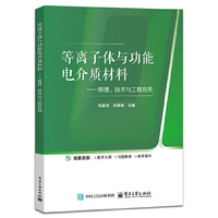等离子体与功能电介质 ——原理、技术与工程应用