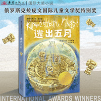 国际大奖小说·成长版--逃出五月