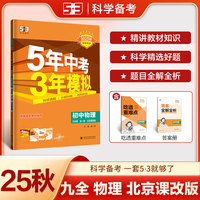 曲一线 初中物理 北京专版 九年级全一册 北京课改版 2025秋初中同步练习  5年中考3年模拟五三