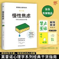莫雷诺心理学：慢性焦虑（西班牙临床心理学家经典入门指南，焦虑症与恐惧症治愈手册。冲破情绪困局，揭示焦虑本质）