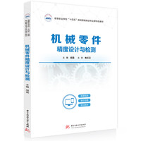 机械零件精度设计与检测