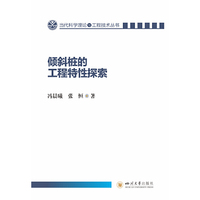 倾斜桩的工程特性探索