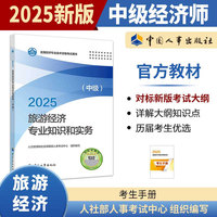 旅游经济专业知识和实务（中级）2025经济师