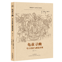 龟兹寻幽：考古重建与视觉再现（修订本）（亚欧丛书）