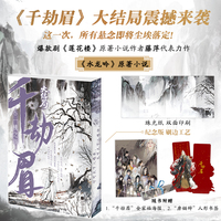 千劫眉6·一桃之战（【爆款剧《莲花楼》原著作者藤萍经典古言】影视剧《水龙吟》原著小说“千劫眉”系列大结局 内含番外+后记 这一次，所有悬念即将尘埃落定！）