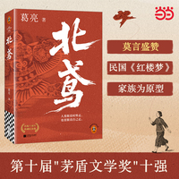 北鸢 莫言盛赞！民国版《红楼梦》 茅盾文学奖十强 文人、名伶、匠人、政客、军阀、商贾等上百人命运浮沉 读客当代文学文库