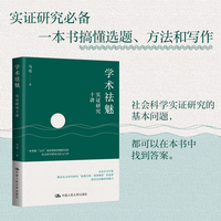 学术祛魅：实证研究十讲