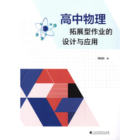 高中物理拓展型作业的设计与应用