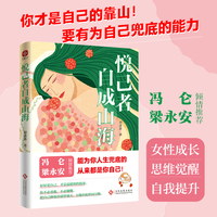 悦己者自成山海 胡逢春 好好爱自己 活成自己的硬核女王 释放真正强大的 悦己 力量 当当自营