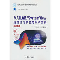 MATLAB/SystemView 通信原理实验与系统仿真（第3版）