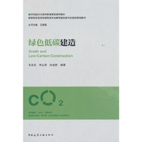 绿色低碳建造