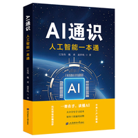 AI通识:人工智能一本通