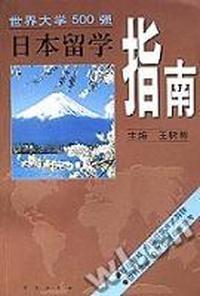 日本留学指南