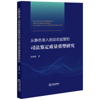 从静态准入到动态监管的司法鉴定质量重塑研究