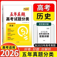 天利38套2026新高考 历史 五年高考真题试题分类【含2025高考真题】高三必刷