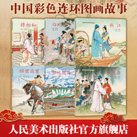 中国彩色连环图画故事 《秋江》