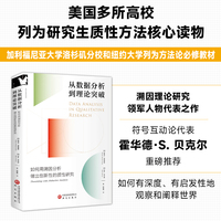 从数据分析到理论突破：如何用溯因分析做出创新性的质性研究 美国高校研究生核心读物，UCLA和NYU必修，溯因理论领军人物著作，获霍华德·S.贝克尔推荐