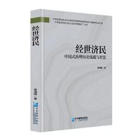 经世济民：中国式治理历史底蕴与智慧