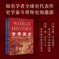世界简史 变迁与延续的主要模式（第8版）
