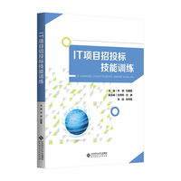 IT项目招投标技能训练