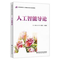 人工智能导论