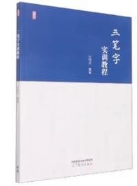 三笔字实训教程