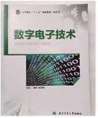 数字电子技术