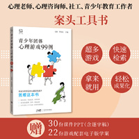 青少年团体心理游戏99例 心理老师心理咨询师班主任案头工具书 27类热门心理活动课 30份配套ppt电子课件 教学应用建议心理筛查心理疗愈 广东科技