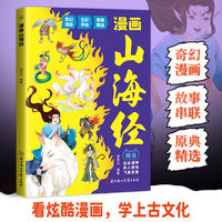 启蒙：漫画山海经 小学生课外阅读儿童中国古代神话故事全解趣味学国学文化神话故事
