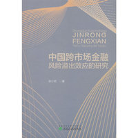 中国跨市场金融风险溢出效应的研究