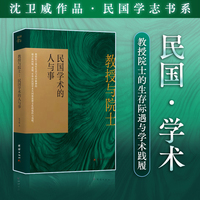 教授与院士：民国学术的人与事（有关民国部聘教授   “最优秀教授党员”   民国学术奖   首届院士等的最新历史复现）