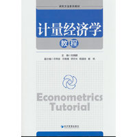 计量经济学教程