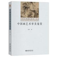 中国画艺术审美鉴赏 大学文科基本用书·艺术