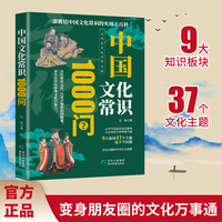 中国文化常识1000问 千问解锁中华文脉，常识尽藏千年智慧