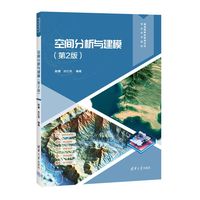 空间分析与建模(第2版)