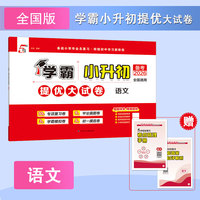 26春 小学5星学霸提优大试卷 语文 小升初6升7 全国通用