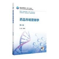 药品市场营销学（第4版）