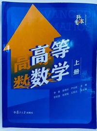 高等数学（上册）