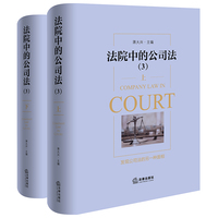 法院中的公司法（3）上、下