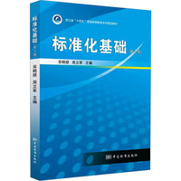 标准化基础（第3版）