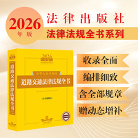 2026年版中华人民共和国道路交通法律法规全书（含全部规章）
