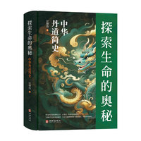 探索生命的奥秘：中华丹道简史（精装版）